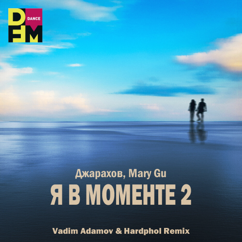 , Mary Gu -    2 (Vadim Adamov & Hardphol Remix).mp3