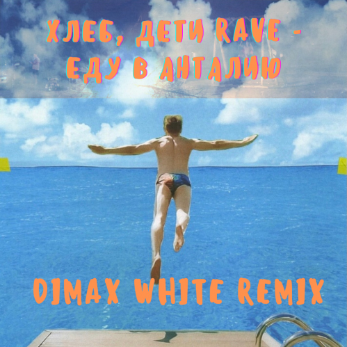 ,  RAVE -    (Dimax White Remix).mp3