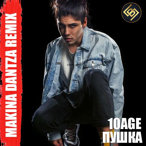 10Age - Пушка (Makina Dantza Remix) [2021]