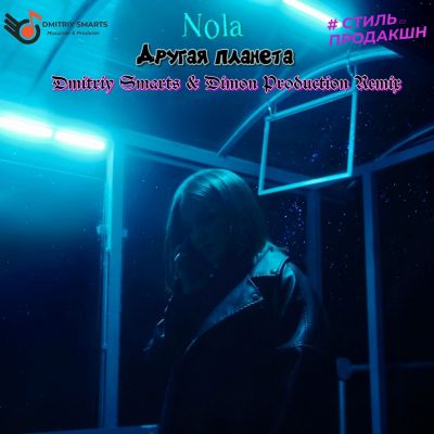 Nola -   (Dmitriy Smarts & Dimon Production Radio Remix).mp3