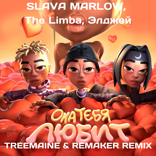 Slava Marlow, The Limba, Элджей - Она тебя любит (Treemaine & Remaker Remix) [2021]