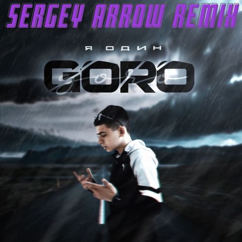 Goro - Я один (Sergey Arrow Radio Remix) [2021]