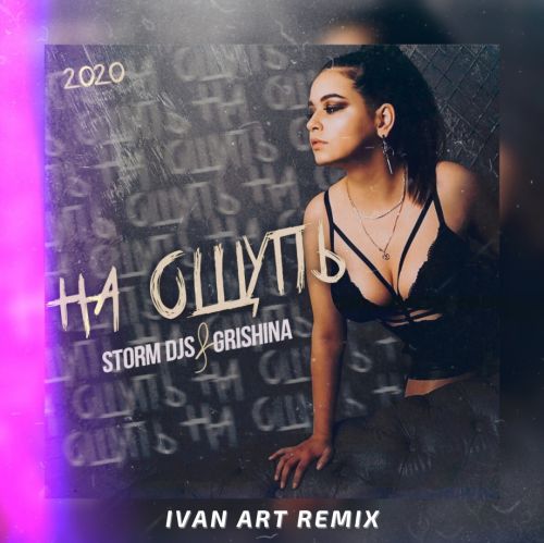 Storm DJs, Grishina -   (Ivan ART Remix).mp3