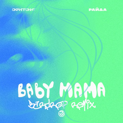 Скриптонит & Райда - Baby Mama (Bardrop Remix) [2021]
