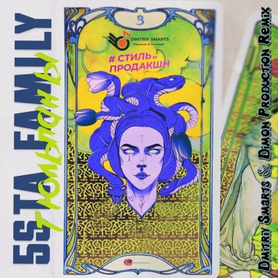5sta Family -  (Dmitriy Smarts & Dimon Production Remix).mp3