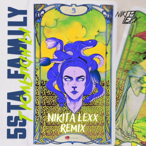 5sta Family -  (Nikita Lexx Remix).mp3