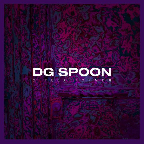 Dg Spoon - Я тебя кормил [2021]