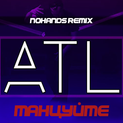 Atl - Танцуйте (Nohands Remix) [2021]