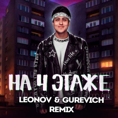 -  4  (Leonov & Gurevich Remix ).mp3