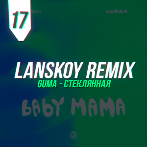  feat.  - Baby Mama (Lanskoy Remix) [2020]