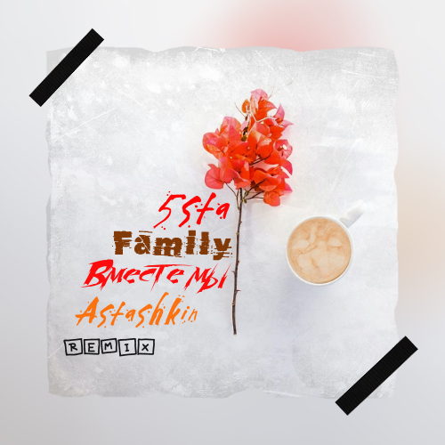 5sta Family - Вместе мы (Astashkin Remix) [2021]