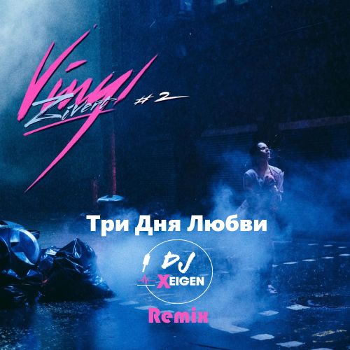 Zivert - Три дня любви (Xeigen Remix) [2021]