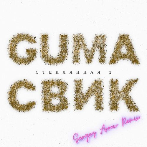Guma, Леша Свик - Стеклянная 2 (Sergey Arrow Remix) [2021]
