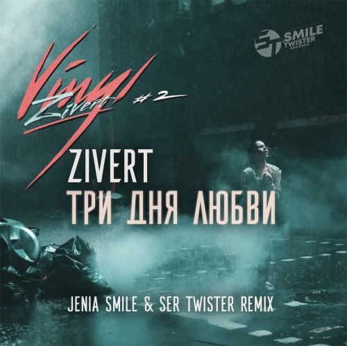 Zivert -    (Jenia Smile & Ser Twister Extended Remix).mp3