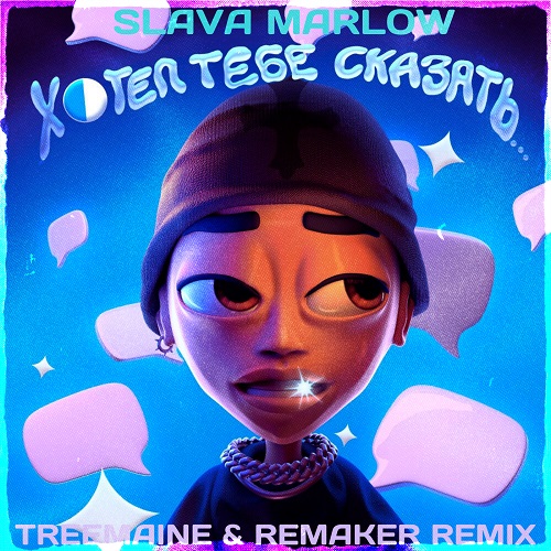 Slava Marlow - Хотел тебе сказать (Treemaine & Remaker Remix) [2021]