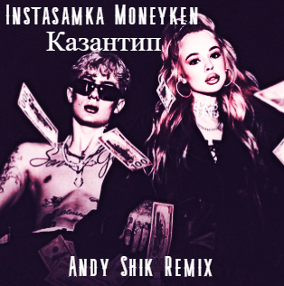 Instasamka,Moneyken - (Andy Shik Remix).mp3