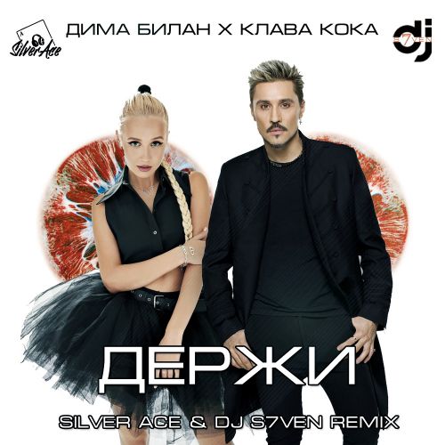 Дима Билан, Клава Кока - Держи (Silver Ace & DJ S7ven Remix) [2021]
