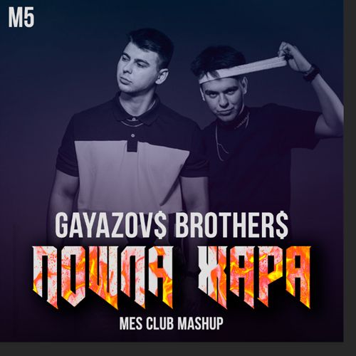 Gayazov$ Brother$, Filatov & Karas feat. Chicago & Roman Max - Пошла жара (Mes Club Mashup) [2021]