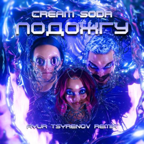 Cream Soda   (Ayur Tsyrenov extended remix).mp3