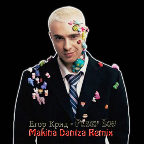Егор Крид - Pussy Boy (Makina Dantza Remix) [2021]