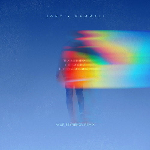 JONY x HammAli  ,     (Ayur Tsyrenov extended remix).mp3