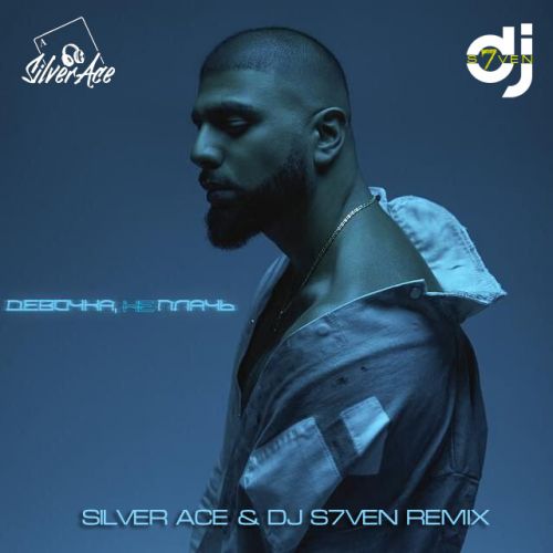 Артём Качер - Девочка, не плачь (Silver Ace & DJ S7ven Remix) [2021]