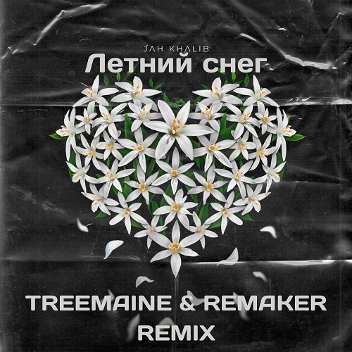 Jah Khalib - Летний снег (Treemaine & Remaker Remix) [2021]