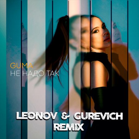 Guma - Не надо так (Leonov & Gurevich Remix) [2021]