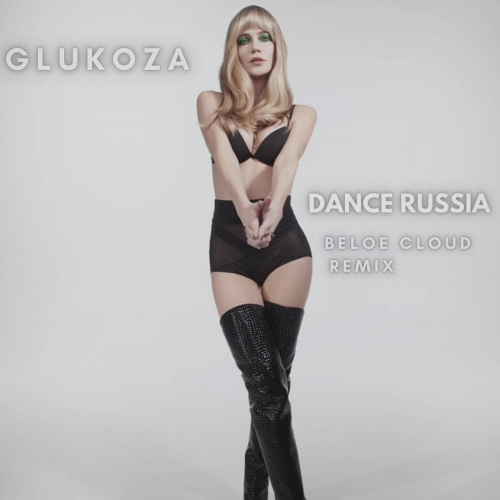 Глюкоза - Танцуй Россия (Beloe Cloud Remix) [2021]
