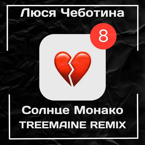 Люся Чеботина - Солнце Монако (Treemaine Remix) [2021]