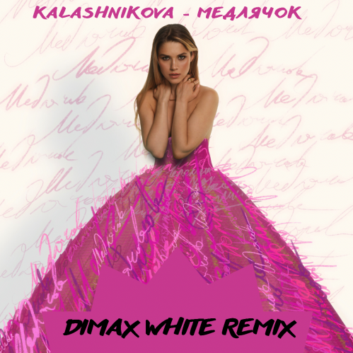 Kalashnikova - Медлячок (Dimax White Remix) [2021]