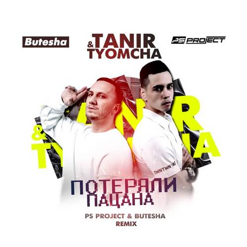Tanir, Tyomcha - Потеряли пацана (Ps Project & Butesha Remix) [2021]