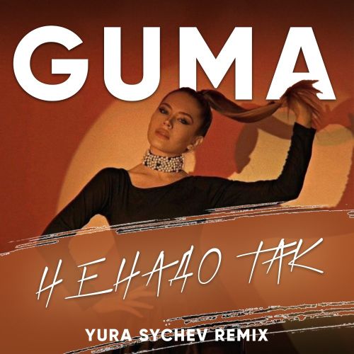 GUMA -    (Yura Sychev Radio Remix).mp3