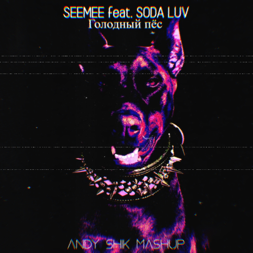 Seemee Feat. Soda Luv - Голодный пёс (Andy Shik Radio Mashup) [2021]