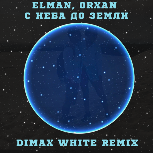Elman & Orxan - С неба до земли (Dimax White Remix) [2021]