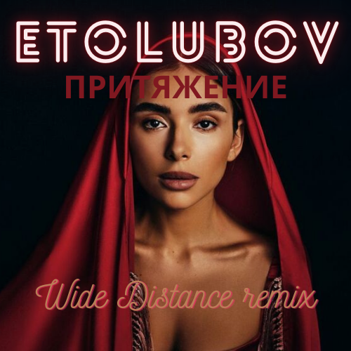 Etolubov -  (Wide Distance Remix) [2021]