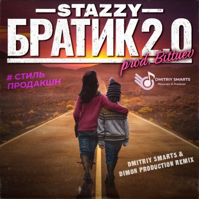 Stazzy - Братик 2.0 (Dmitriy Smarts & Dimon Production Remix) [2021]