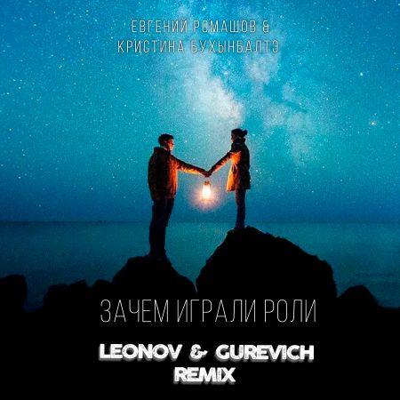 Евгений Ромашов - Зачем играли роли (feat. Кристина Бухынбалтэ) (Leonov & Gurevich Remix)