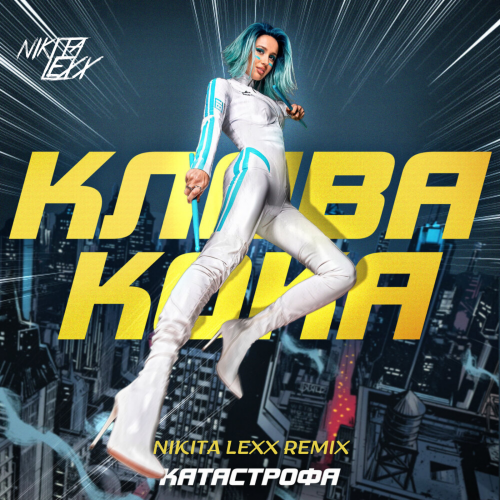 Клава Кока - Катастрофа (Nikita Lexx Remix) [2021]
