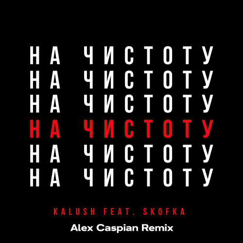 KALUSH feat. Skofka -   (Alex Caspian Extended Remix).mp3