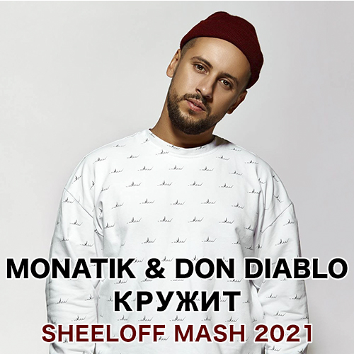 Monatik & Don Diablo -  (Sheeloff Mash) [2021]