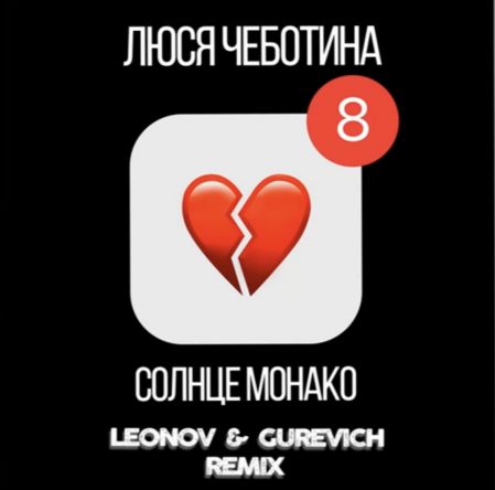 Люся Чеботина - Солнце Монако (Leonov & Gurevich Remix) [2021]