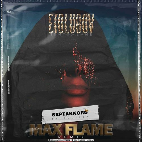 Etolubov - Притяжение (Max Flame Remix) [2021]