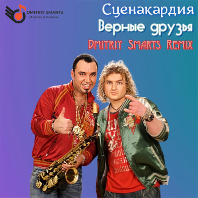 Сценакардия - Верные друзья (Dmitriy Smarts Remix) [2021]