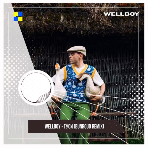 Wellboy – Гуси (Bunroud Remix) [2021]