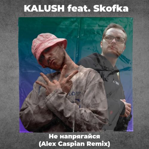 Kalush feat. Skofka - Не напрягайся (Alex Caspian Remix) [2021]