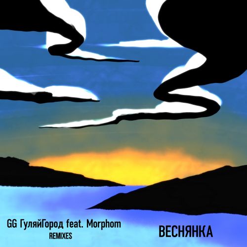 Gg Гуляйгород feat. Morphom - Веснянка (Geonozis & Frooker; Sergio Kiss Remix's) [2021]