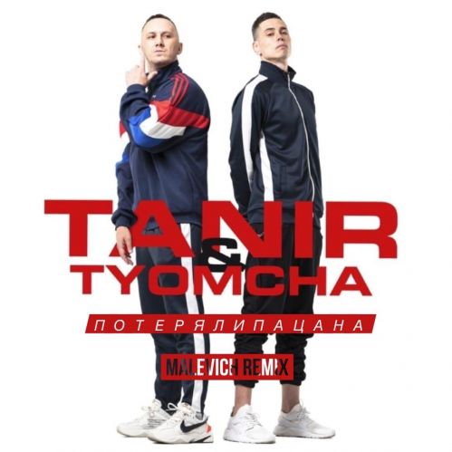 Tanir & Tyomcha -   (Malevich Remix) [2021]