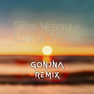 Люся Чеботина - Солнце Монако (Gonja Extended Remix) [2021]
