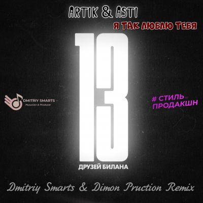 Artik & Asti - Я так люблю тебя (Dmitriy Smarts & Dimon Production Remix) [2021]